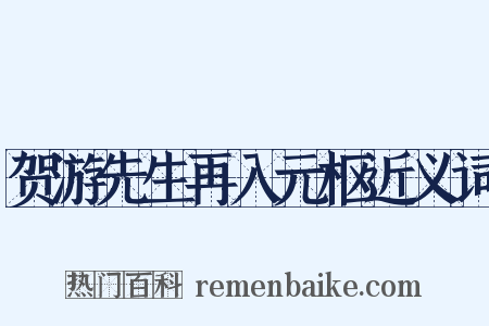 贺游先生再入元枢近义词是什么意思的图片